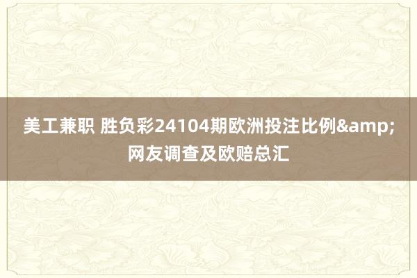 美工兼职 胜负彩24104期欧洲投注比例&网友调查及欧赔总汇